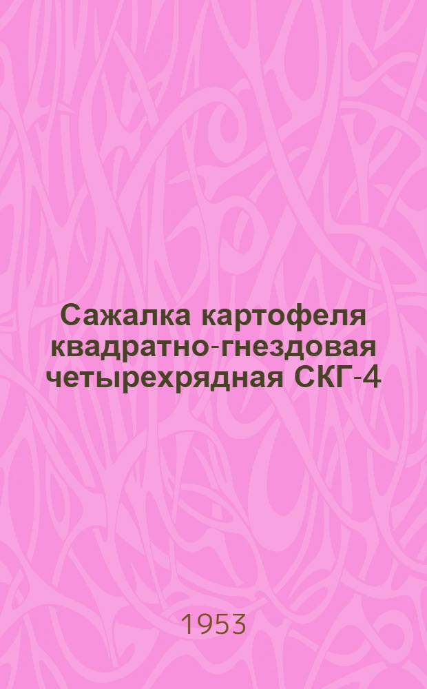 Сажалка картофеля квадратно-гнездовая четырехрядная СКГ-4 : Сборка. Устройство. Регулировка