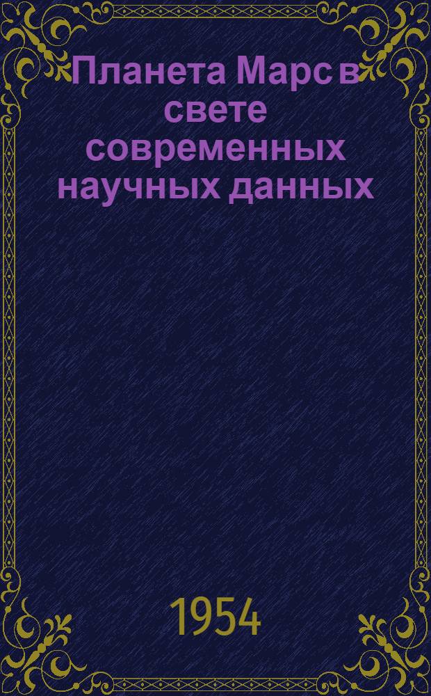 Планета Марс в свете современных научных данных : Рек. список литературы