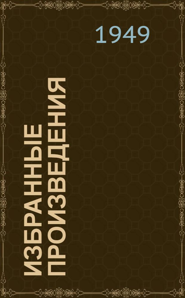 Избранные произведения : Вступ. статья: "Данило Самойлович". Ист.-биогр. очерк, с. 7-22