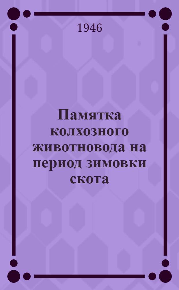 Памятка колхозного животновода на период зимовки скота
