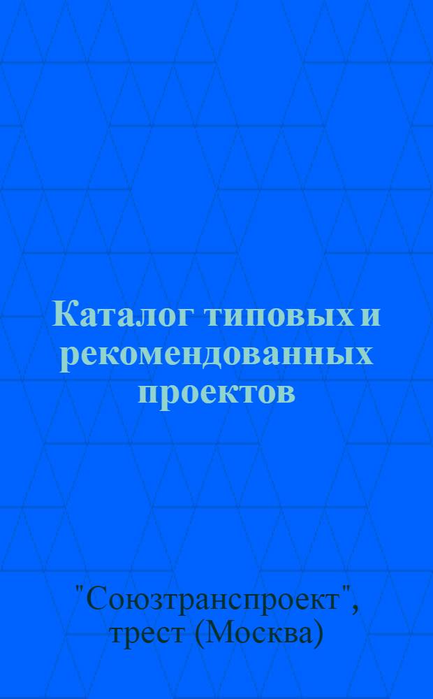 Каталог типовых и рекомендованных проектов