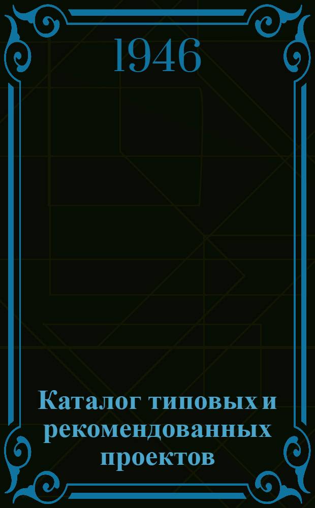 [Каталог типовых и рекомендованных проектов] : Дополнения и изменения..