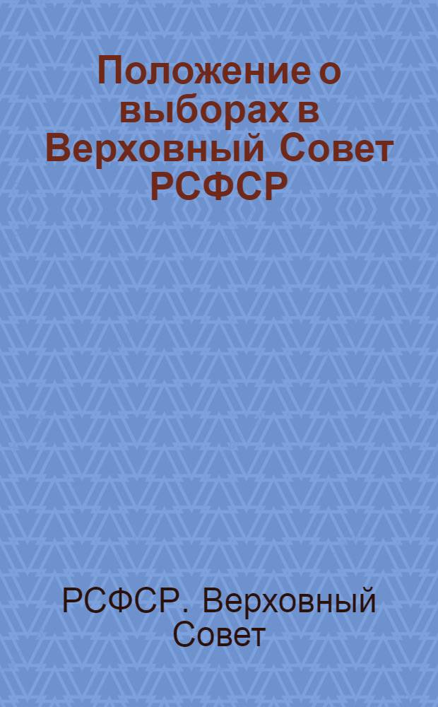 Положение о выборах в Верховный Совет РСФСР : Утв. Указом Президиума Верховного Совета РСФСР 26 ноября 1946 г.
