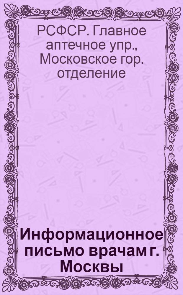 Информационное письмо врачам г. Москвы