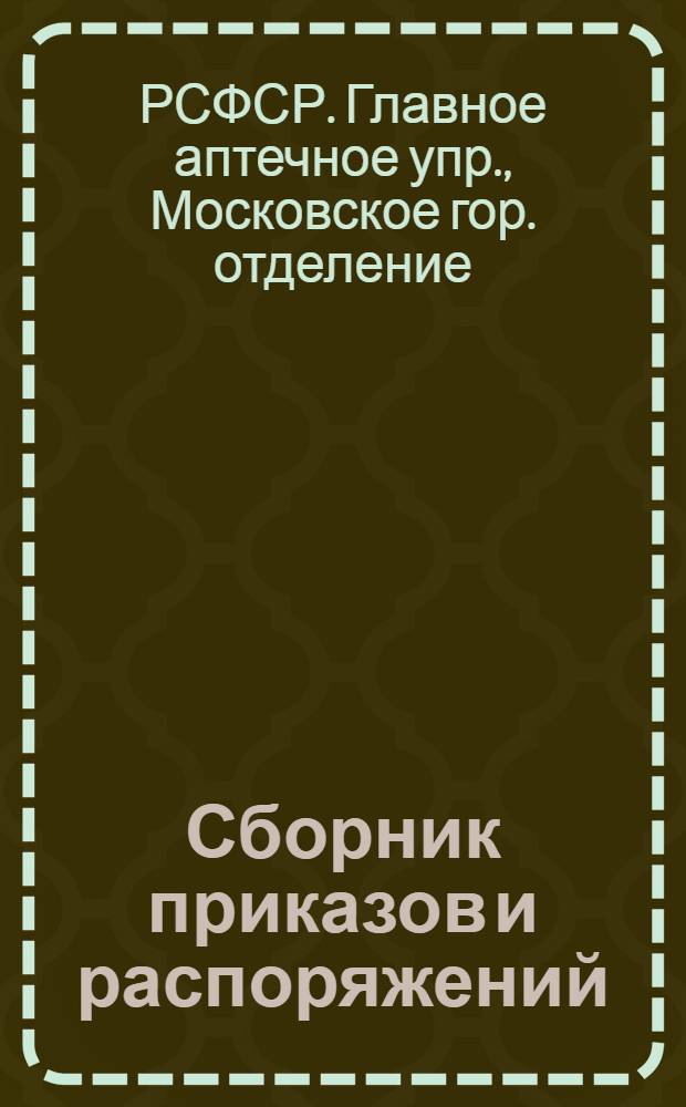 Сборник приказов и распоряжений