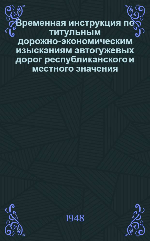 Временная инструкция по титульным дорожно-экономическим изысканиям автогужевых дорог республиканского и местного значения