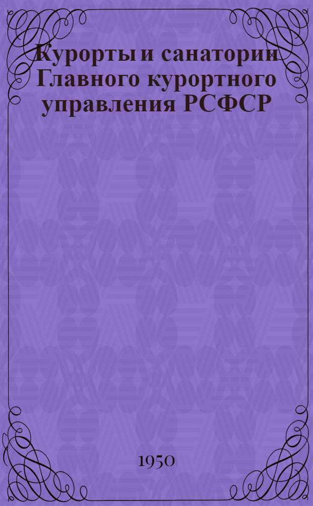 Курорты и санатории Главного курортного управления РСФСР