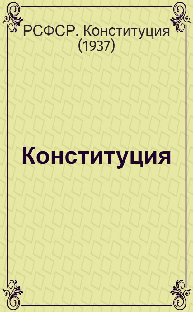 Конституция (Основной закон) Российской Советской Федеративной Социалистической Республики : С изм. и доп., принятыми на I и II сессиях Верховного Совета РСФСР третьего созыва