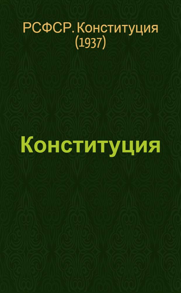 Конституция (Основной закон) Российской Советской Федеративной Социалистической Республики : С изм. и доп., принятыми на II, III и IV сессиях второго созыва Верховного Совета РСФСР