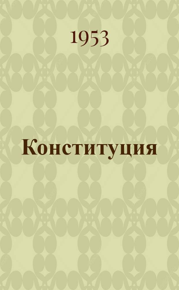 Конституция (Основной закон) Российской Советской Федеративной Социалистической Республики : С изм. и доп., принятыми на II, III и IV сессиях Верховного Совета РСФСР второго созыва