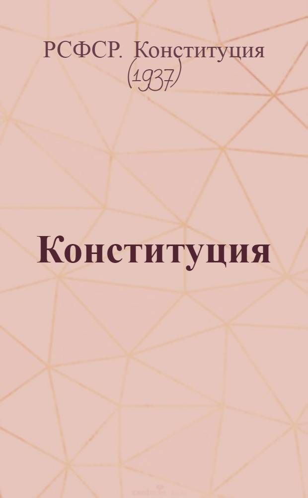 Конституция (Основной закон) Российской Советской Федеративной Социалистической Республики : С изм. и доп., принятыми на II, III и IV сессиях Верховного Совета РСФСР второго созыва