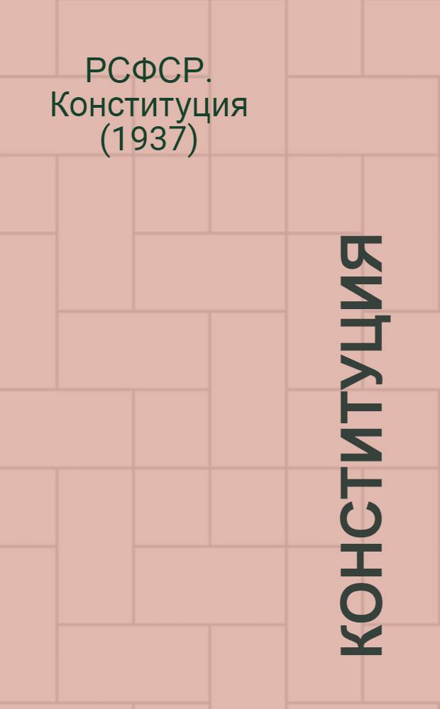 Конституция (Основной закон) Российской советской федеративной социалистической республики : С изм. и доп., принятыми Верховным Советом РСФСР 13 марта 1948 г. по докладу Ред. комис