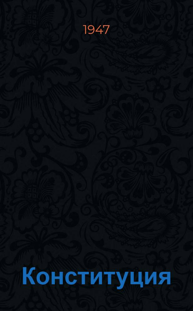 Конституция (Основной закон) Российской советской федеративной социалистической республики : С изм. и доп., принятыми Верховным Советом РСФСР 16 июля 1938 г., 29 июля 1939 г., 2 июня 1940 г. и 5 апр. 1941 г