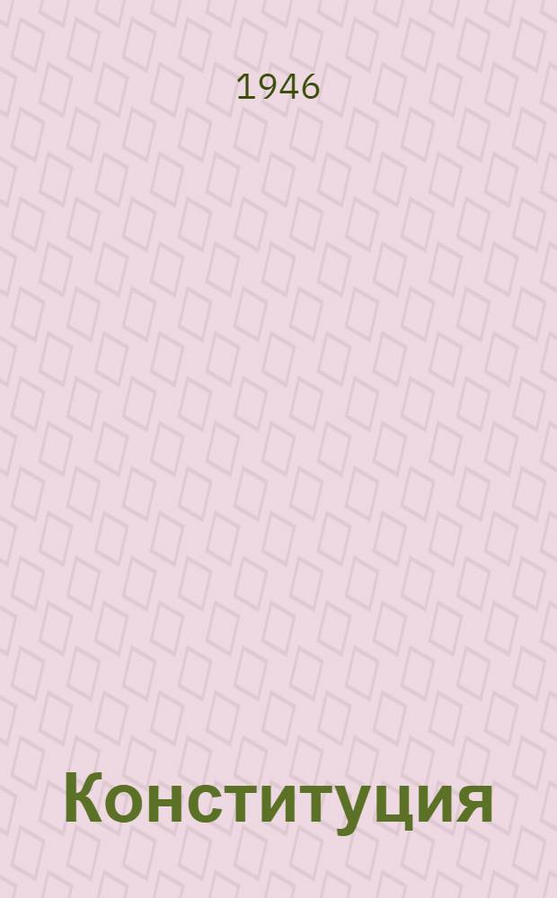 Конституция (основной закон) Российской Советской Федеративной Социалистической Республики : С изм. и доп., принятыми Верховным Советом РСФСР 16 июля 1938 г., 29 июля 1939 г., 2 июня 1940 г. и 5 апр. 1941 г