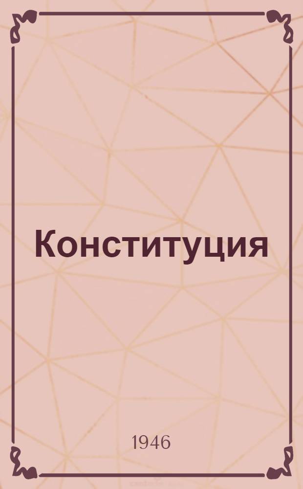 Конституция (основной закон) Российской Советской Федеративной Социалистической Республики : С изм. и доп., принятыми Верховным Советом РСФСР 16 июля 1938 г., 29 июля 1939 г., 2 июня 1940 г. и 5 апр. 1941 г