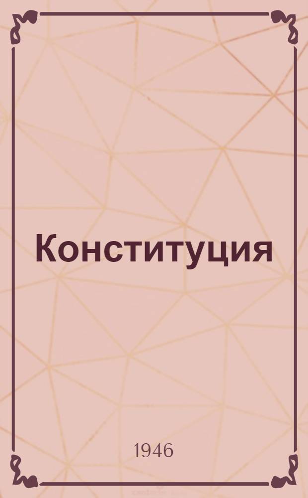 Конституция (основной закон) Российской Советской Федеративной Социалистической Республики : С изм. и доп., принятыми Верховным Советом РСФСР 16 июля 1938 г., 29 июля 1939 г., 2 июня 1940 г. и 5 апр. 1941 г