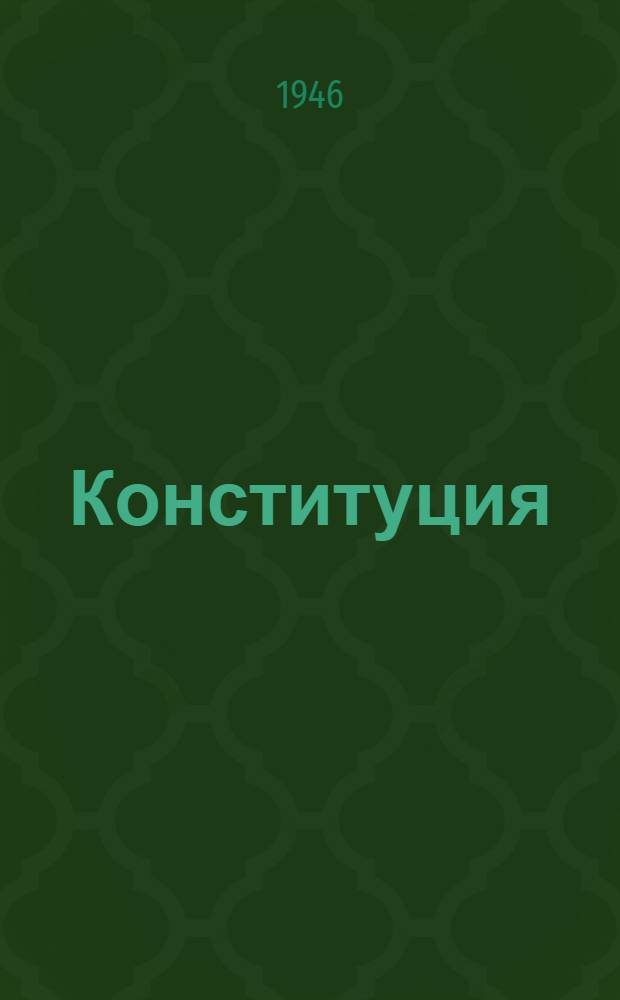 Конституция (основной закон) Российской Советской Федеративной Социалистической Республики : Утв. постановл. Чрезв. XVII Всерос. съезда советов 21 янв. 1937 г. : С изм. и доп., принятыми Верховным Советом РСФСР 16 июля 1938 г., 29 июля 1939 г., 2 июня 1940 г. и 5 апр. 1941 г.