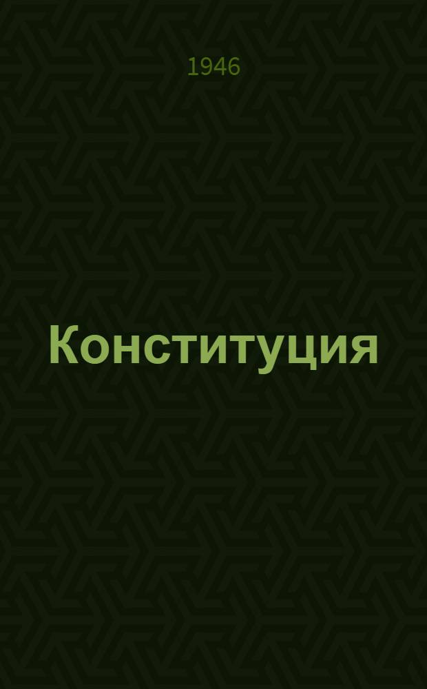 Конституция (основной закон) Российской Советской Федеративной Социалистической Республики : С изм. и доп., принятыми Верховным Советом РСФСР 16 июля 1938 г., 29 июля 1939 г., 2 июня 1940 г. и 5 апр. 1941 г