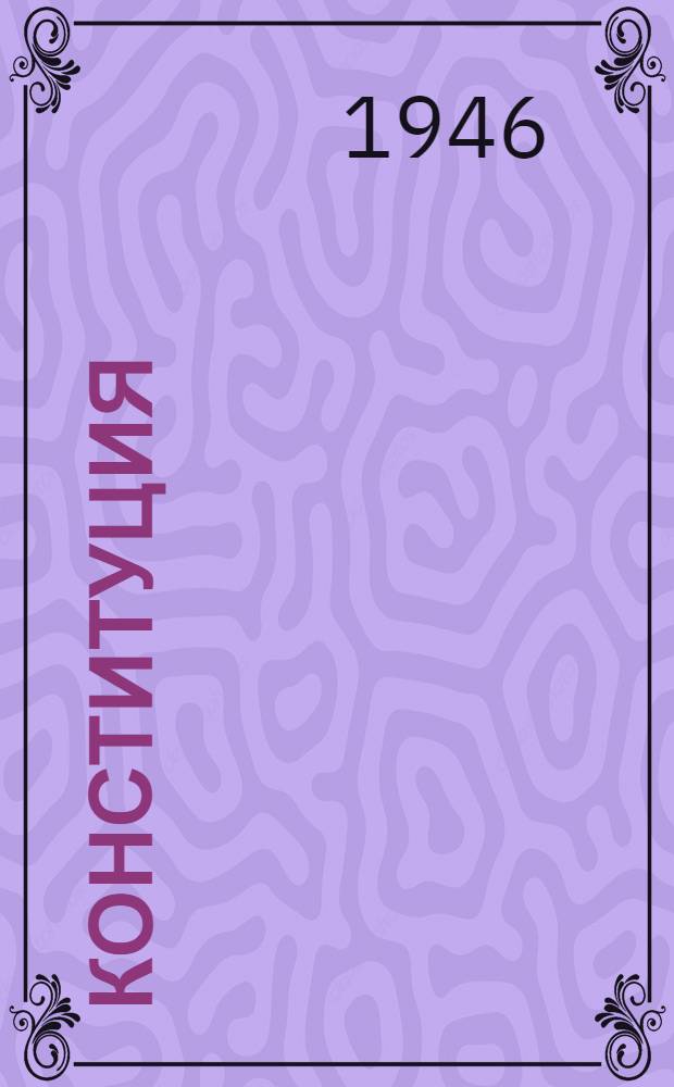 Конституция (основной закон) Российской Советской Федеративной Социалистической Республики : С изм. и доп., принятыми Верховным Советом РСФСР 16 июля 1938 г., 29 июля 1939 г., 2 июня 1940 г. и 5 апр. 1941 г