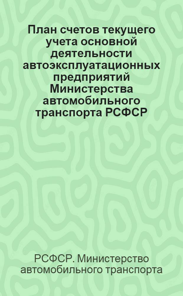 План счетов текущего учета основной деятельности автоэксплуатационных предприятий Министерства автомобильного транспорта РСФСР