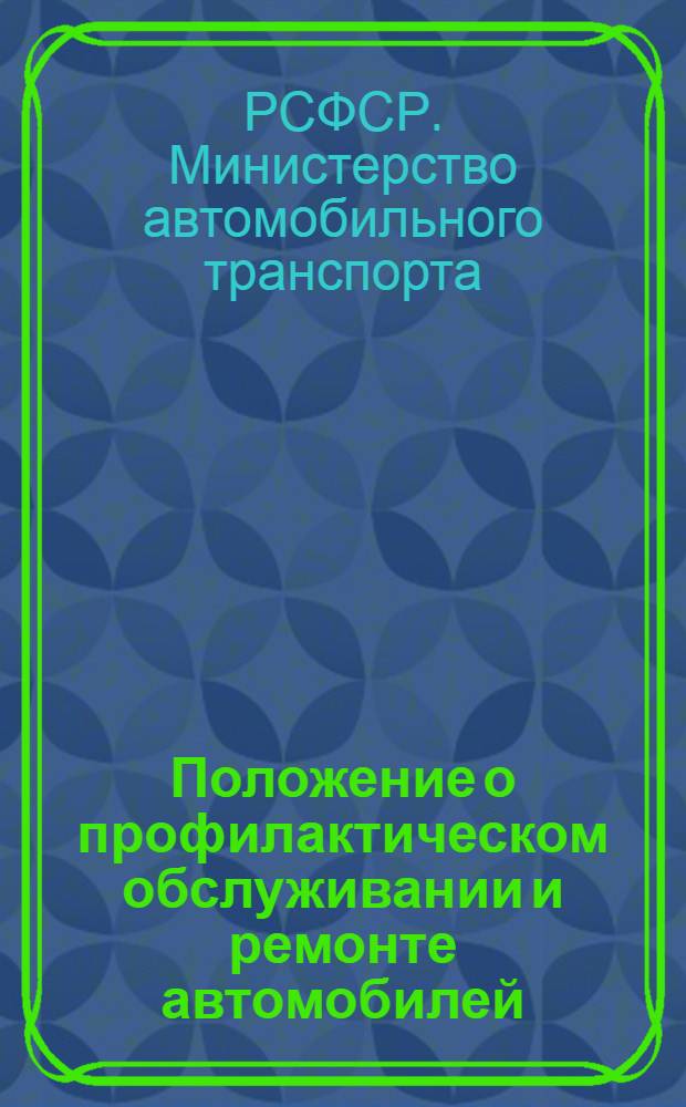 Положение о профилактическом обслуживании и ремонте автомобилей : Утв. 13/III-1947 г.
