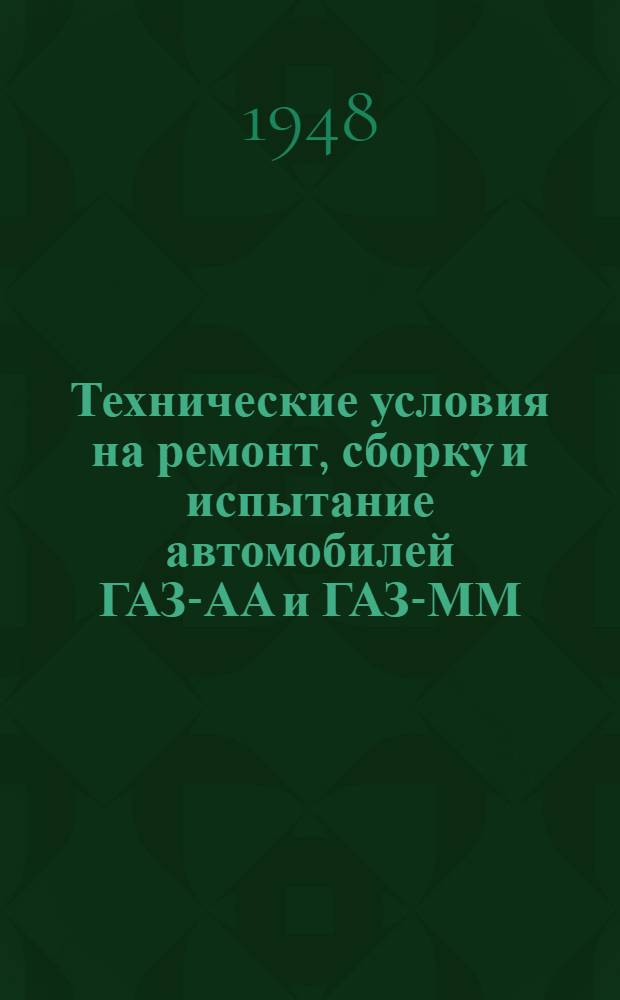 Технические условия на ремонт, сборку и испытание автомобилей ГАЗ-АА и ГАЗ-ММ