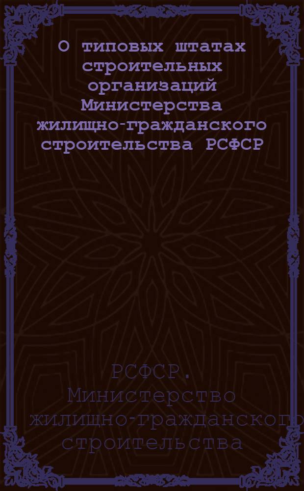 О типовых штатах строительных организаций Министерства жилищно-гражданского строительства РСФСР : Приказ... № 133 от 9 апр. 1947 г