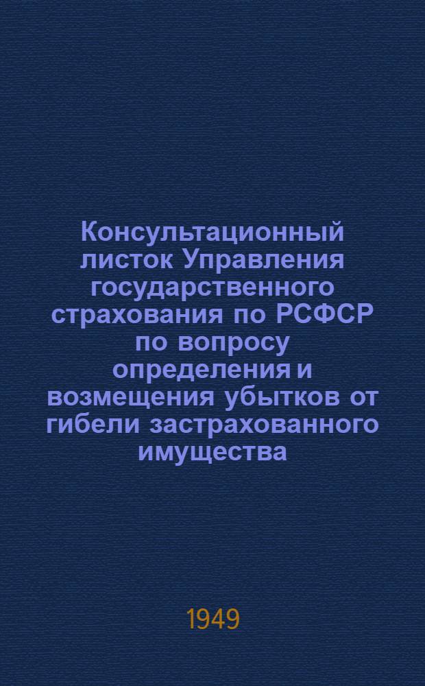 Консультационный листок Управления государственного страхования по РСФСР по вопросу определения и возмещения убытков от гибели застрахованного имущества