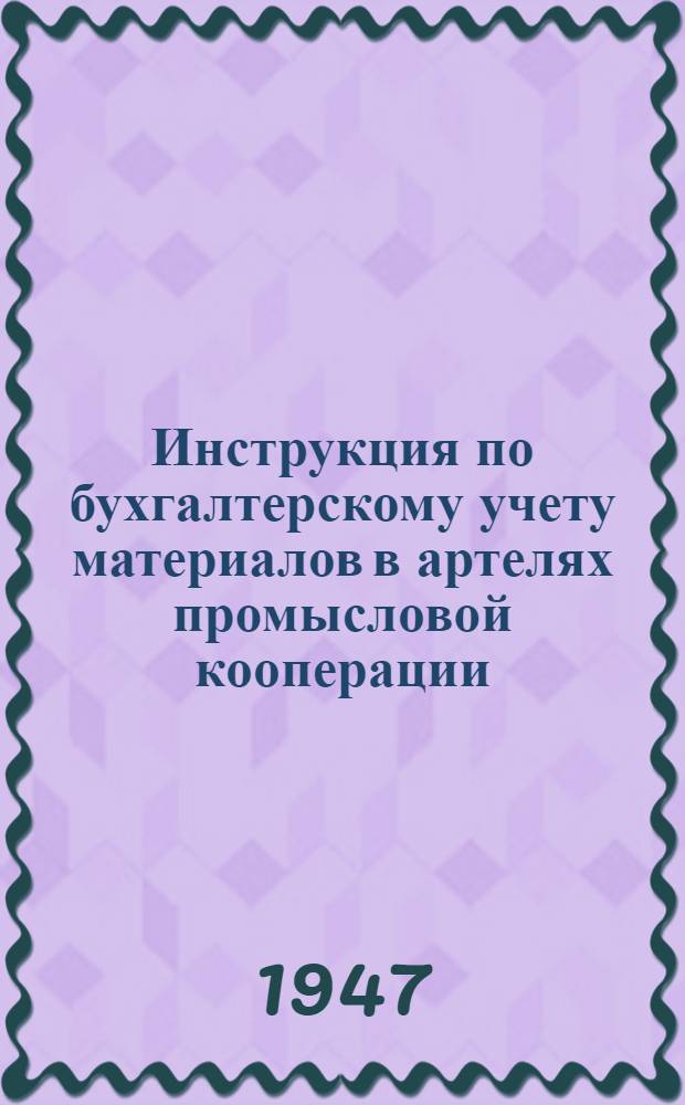 Инструкция по бухгалтерскому учету материалов в артелях промысловой кооперации