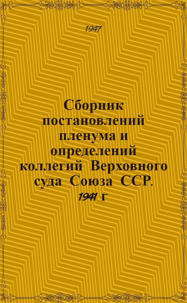 Сборник постановлений пленума и определений коллегий Верховного суда Союза ССР. 1941 г.