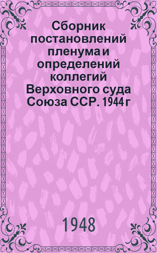 Сборник постановлений пленума и определений коллегий Верховного суда Союза ССР. 1944 г.