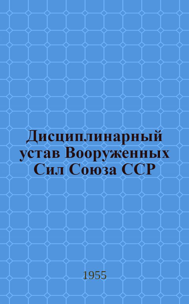 Дисциплинарный устав Вооруженных Сил Союза ССР