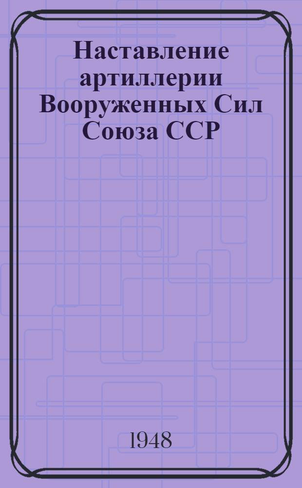 Наставление артиллерии Вооруженных Сил Союза ССР : Применение приборов артиллер. топогр. службы. 1947 г