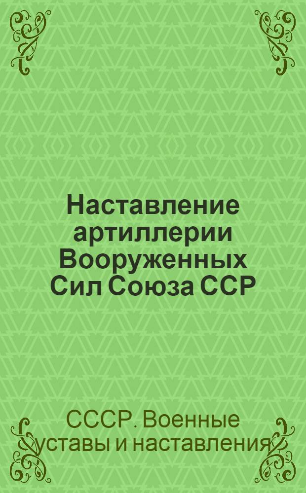 Наставление артиллерии Вооруженных Сил Союза ССР : Строи и огневая служба артиллерии на конной тяге, конной и горно-вьючной : Утв. 27/V 1948 г.