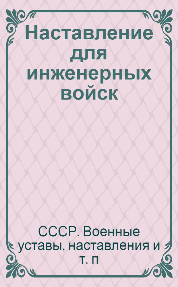 Наставление для инженерных войск : Полевое водоснабжение войск