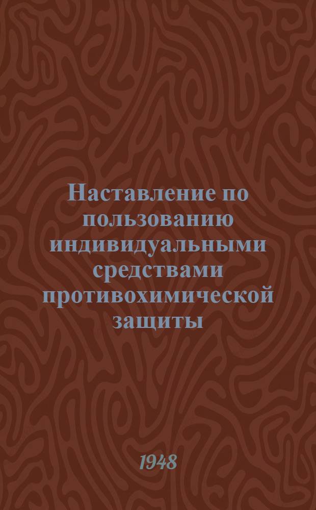 Наставление по пользованию индивидуальными средствами противохимической защиты