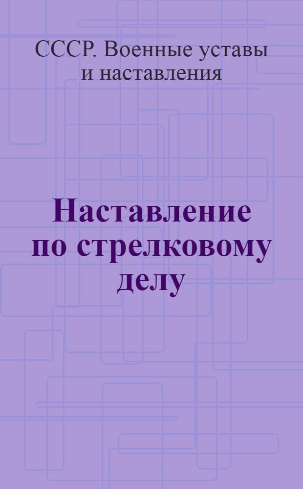 Наставление по стрелковому делу : Револьвер обр. 1895 г. и пистолет обр. 1933 г
