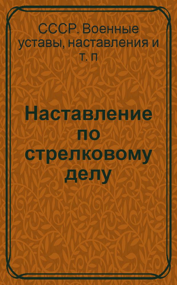 Наставление по стрелковому делу : Станковый пулемет системы Максима обр. 1910 г