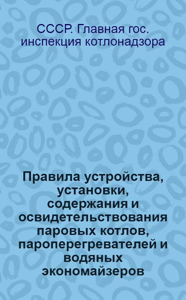 Правила устройства, установки, содержания и освидетельствования паровых котлов, пароперегревателей и водяных экономайзеров