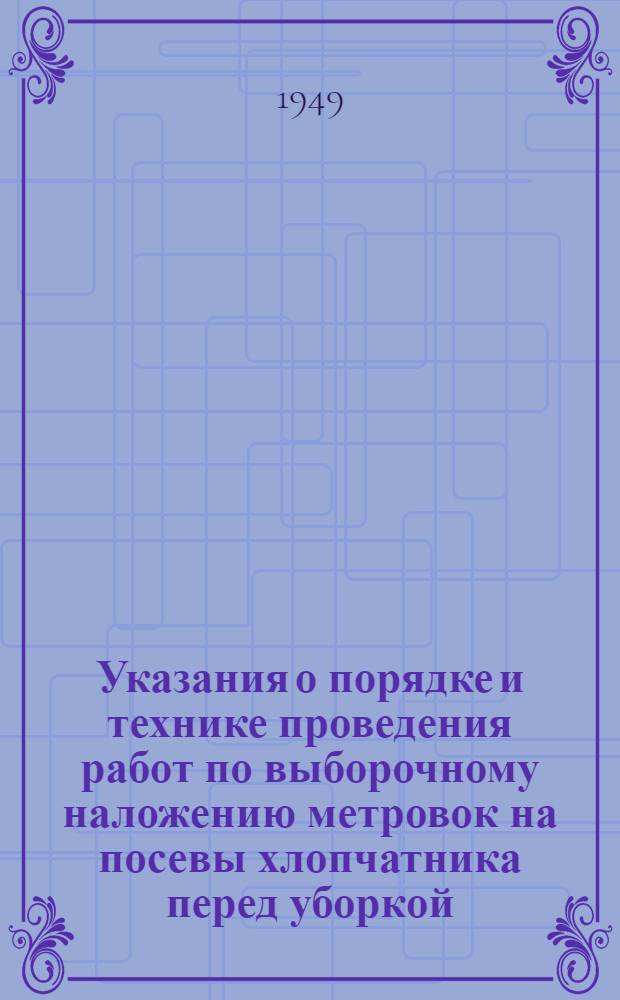 Указания о порядке и технике проведения работ по выборочному наложению метровок на посевы хлопчатника перед уборкой
