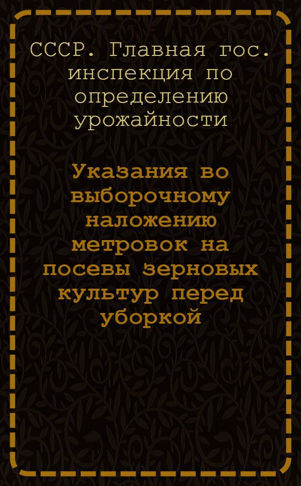 Указания во выборочному наложению метровок на посевы зерновых культур перед уборкой