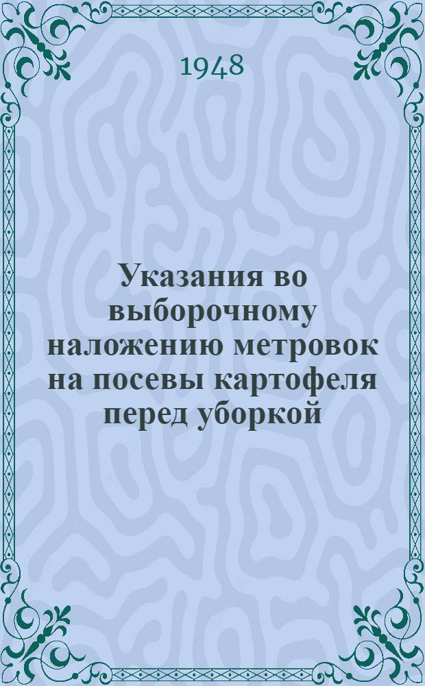 Указания во выборочному наложению метровок на посевы картофеля перед уборкой