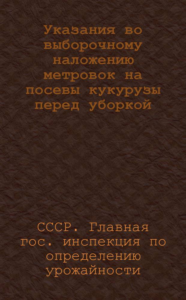 Указания во выборочному наложению метровок на посевы кукурузы перед уборкой