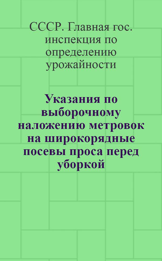 Указания по выборочному наложению метровок на широкорядные посевы проса перед уборкой