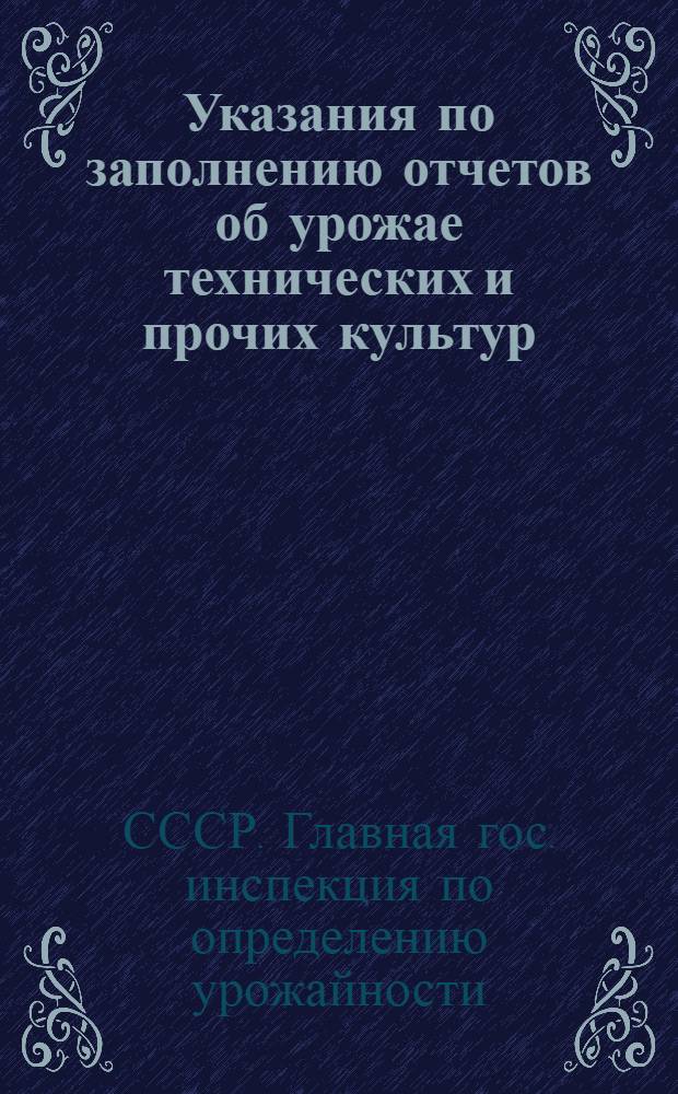 Указания по заполнению отчетов об урожае технических и прочих культур : Общие указания, относящиеся ко всем формам отчетов : Утв. 5/IV 1952 г