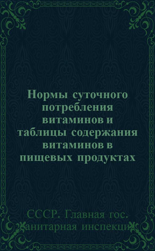 Нормы суточного потребления витаминов и таблицы содержания витаминов в пищевых продуктах : Утв. 29/VIII-1944 г