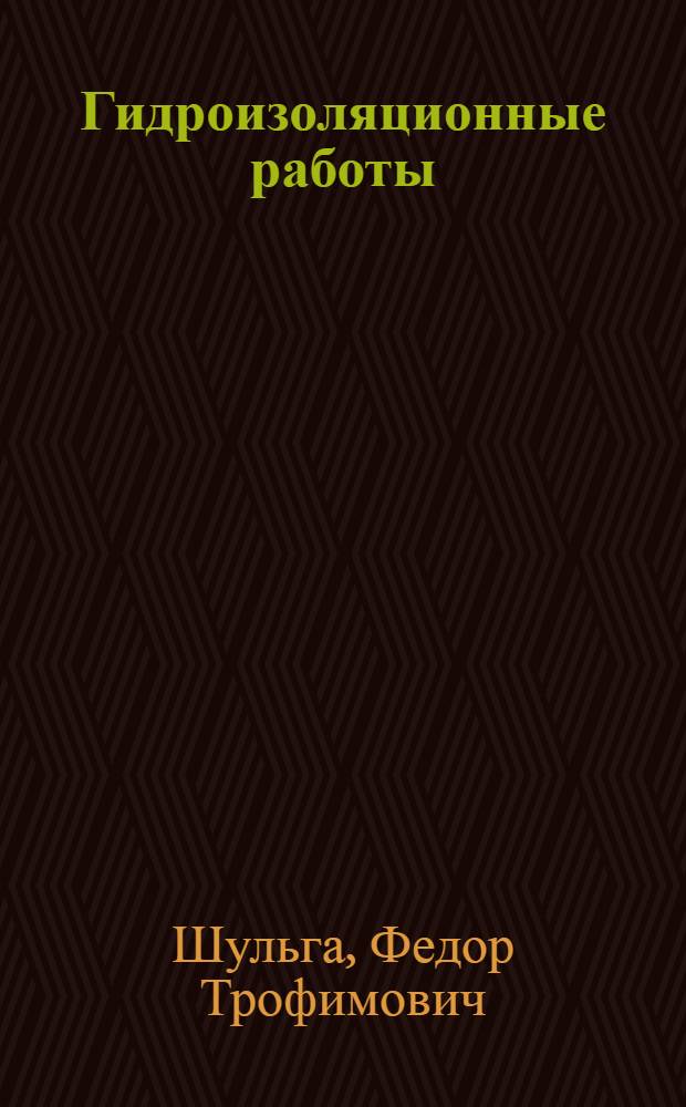Гидроизоляционные работы