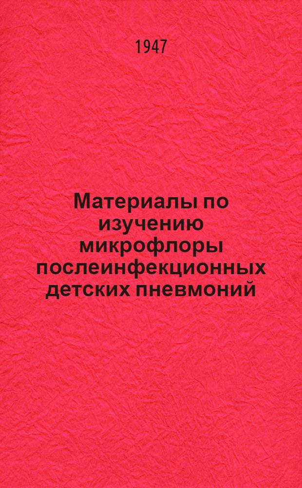Материалы по изучению микрофлоры послеинфекционных детских пневмоний : Тезисы к диссертации на соискание учен. степени кандидата мед. наук