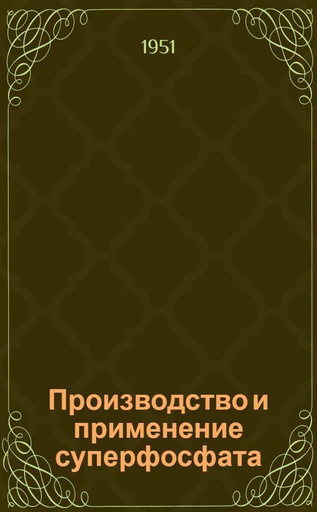 Производство и применение суперфосфата : Рек. указатель литературы