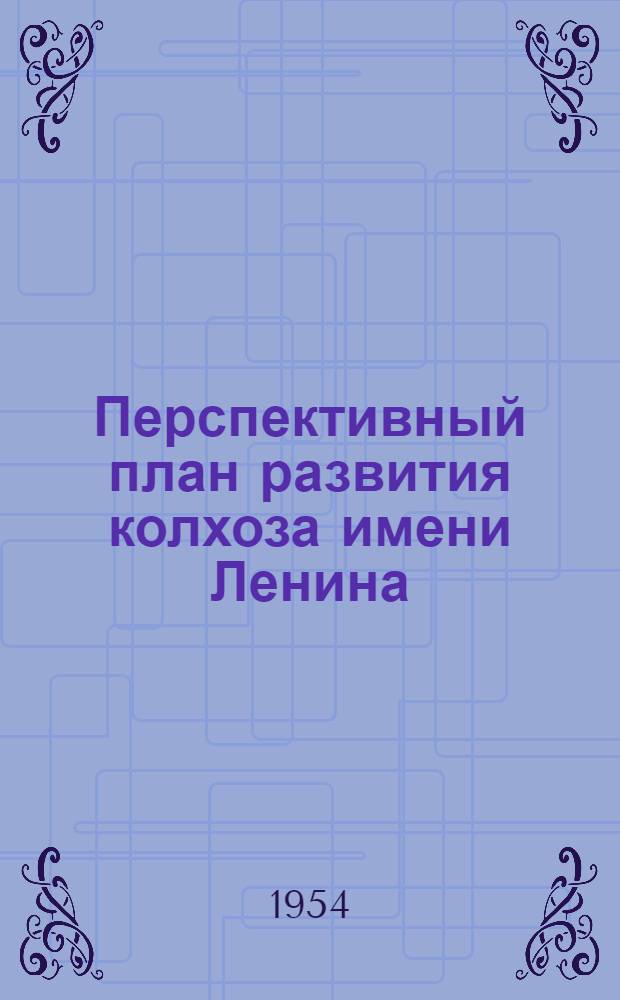 Перспективный план развития колхоза имени Ленина : Ново-Заимский район Тюмен. обл.